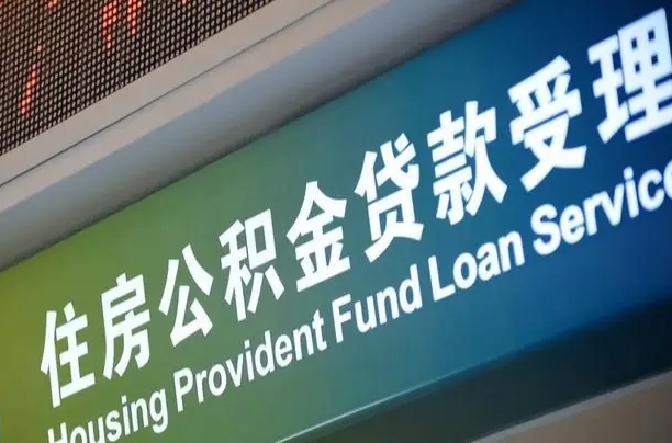 住房公积金增长幅度大吗_平邑公积金代办在职离职封存服务